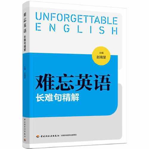 難忘英語：長難句精解