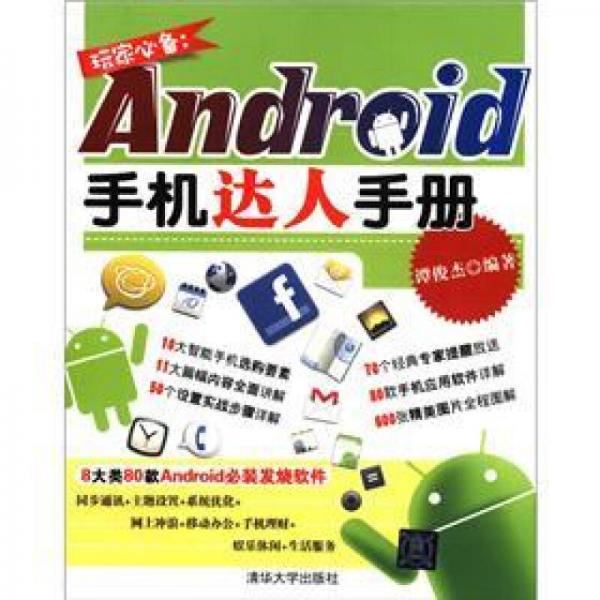 玩家必备：Android手机达人手册