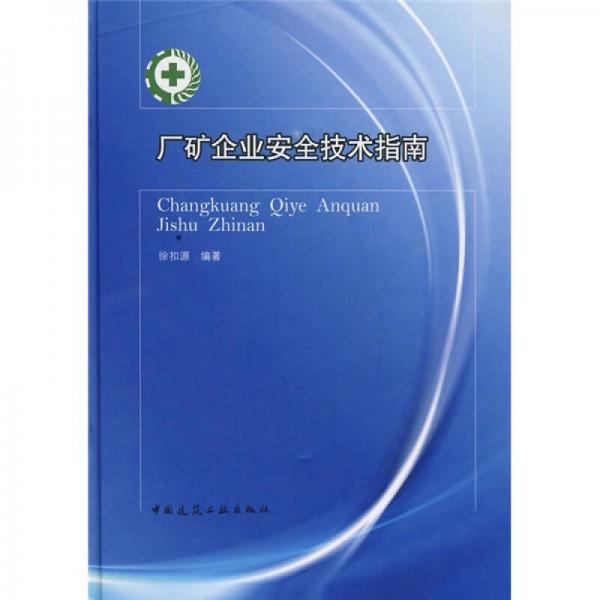 廠礦企業(yè)安全技術指南