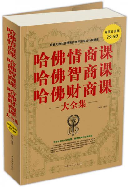 哈佛情商課哈佛智商課哈佛財(cái)商課 大全集