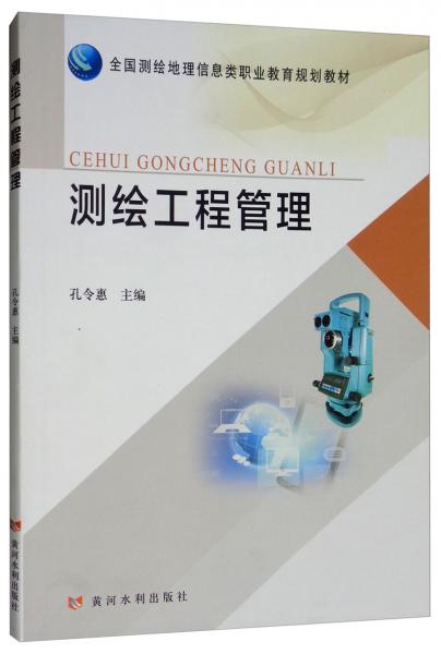 測繪工程管理/全國測繪地理信息類職業(yè)教育規(guī)劃教材