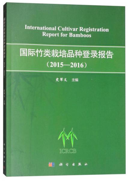 国际竹类栽培品种登录报告（2015-2016）