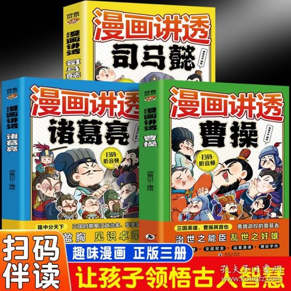 漫畫講透諸葛亮（7-14歲）十萬(wàn)個(gè)為什么中國(guó)文化百科常識(shí)