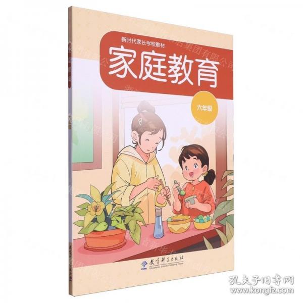 家庭教育(6年級(jí)新時(shí)代家長(zhǎng)學(xué)校教材)