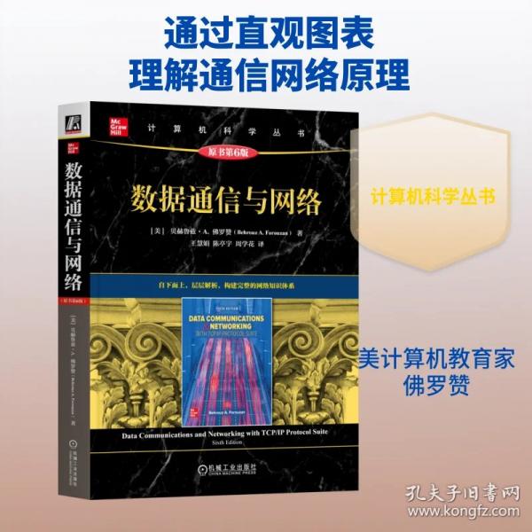 数据通信与网络  [美]贝赫鲁兹?A.