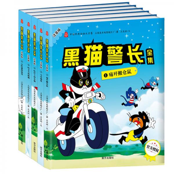 中国经典动画大全集  黑猫警长（注音版全5册）