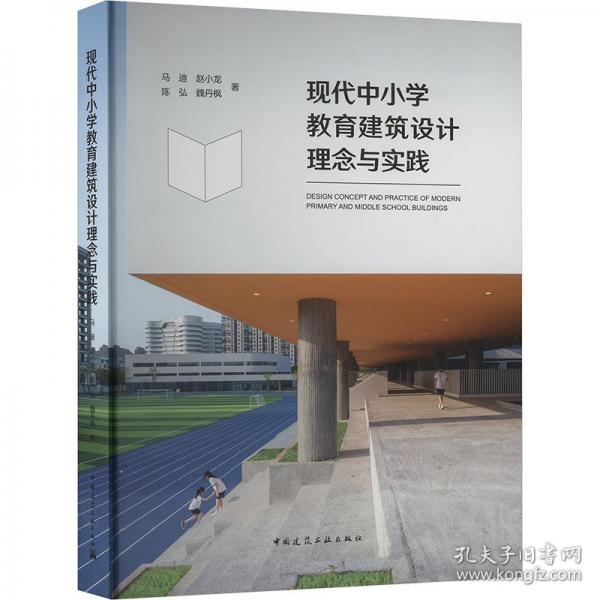 現(xiàn)代中小學(xué)教育建筑設(shè)計(jì)理念與實(shí)踐
