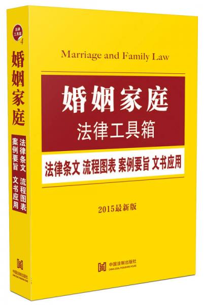 婚姻家庭法律工具箱：法律条文·流程图表·案例要旨·文书应用（2015最新版）