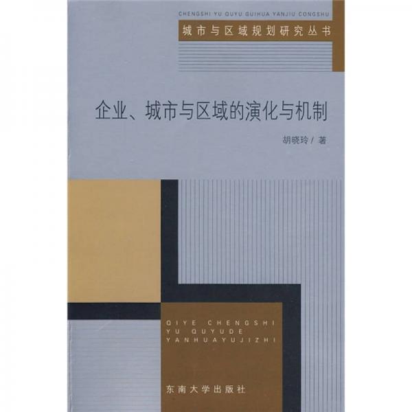 企業(yè)、城市與區(qū)域的演化與機制