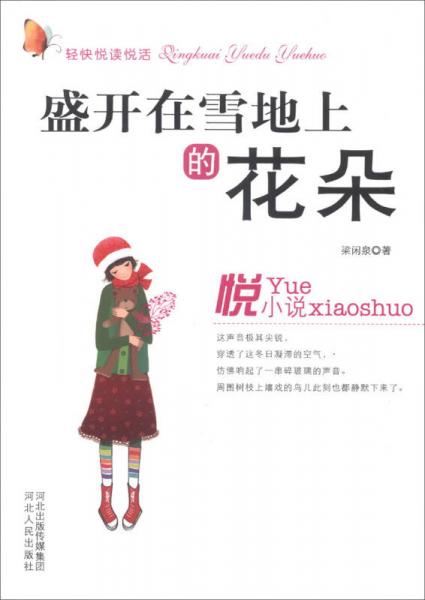 輕快悅讀悅活：盛開在雪地上的花朵