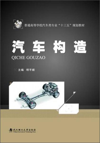 汽車構(gòu)造