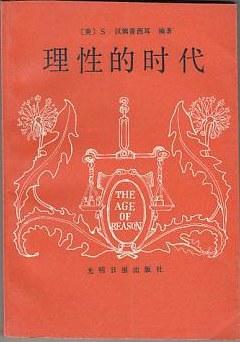理性的時代:十七世紀哲學(xué)家