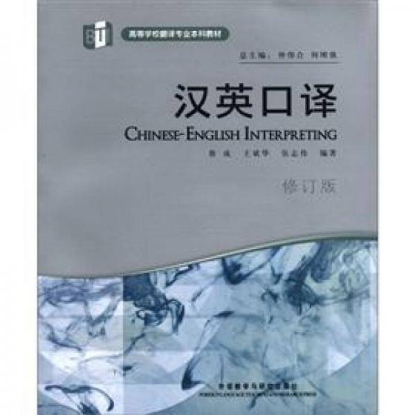 高等學(xué)校翻譯專業(yè)本科教材：漢英口譯（修訂版）