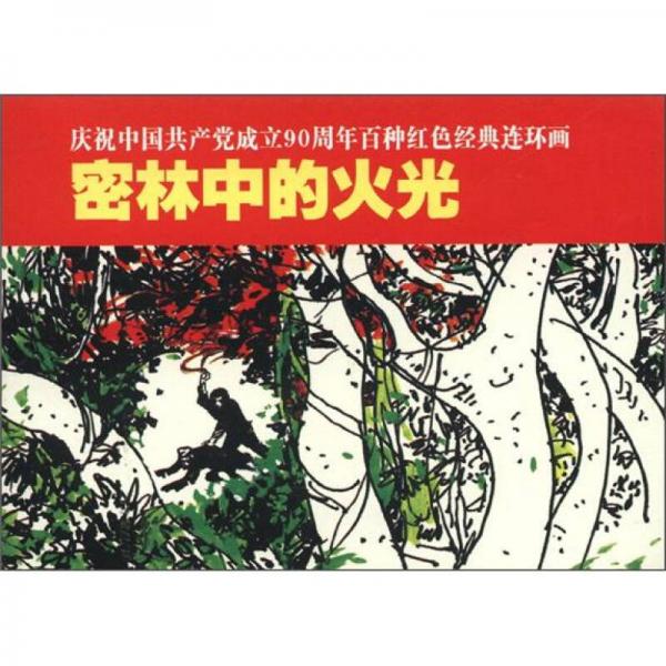 庆祝中国共产党成立90周年百种红色经典连环画：密林中的火光