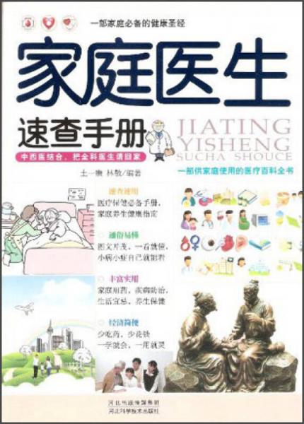 一部家庭必備的健康圣經(jīng)：家庭醫(yī)生速查手冊