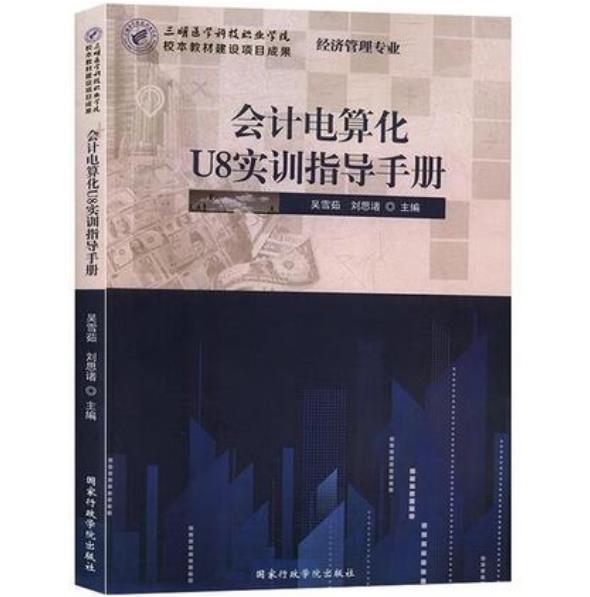 會(huì)計(jì)電算化U8實(shí)訓(xùn)指導(dǎo)手冊(cè)