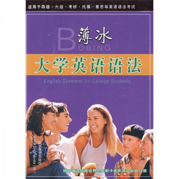 薄冰大學(xué)英語語法