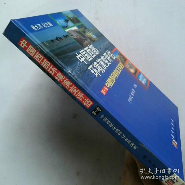 中國西部環(huán)境演變?cè)u(píng)估.第一卷.中國西部環(huán)境特征及其演變