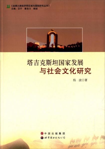 世界图书出版广东有限公司 塔吉克斯坦国家发展与社会文化研究