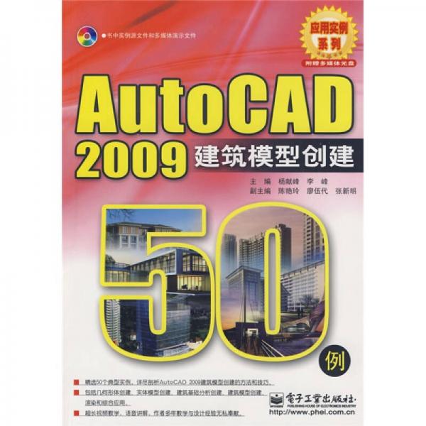 Auto CAD2009建筑模型创建50例