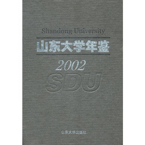 山东大学年鉴（2002）