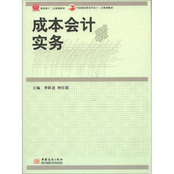 商務(wù)部十二五規(guī)劃教材·中國(guó)國(guó)際貿(mào)易學(xué)會(huì)“十二五”規(guī)劃教材：成本會(huì)計(jì)實(shí)務(wù)
