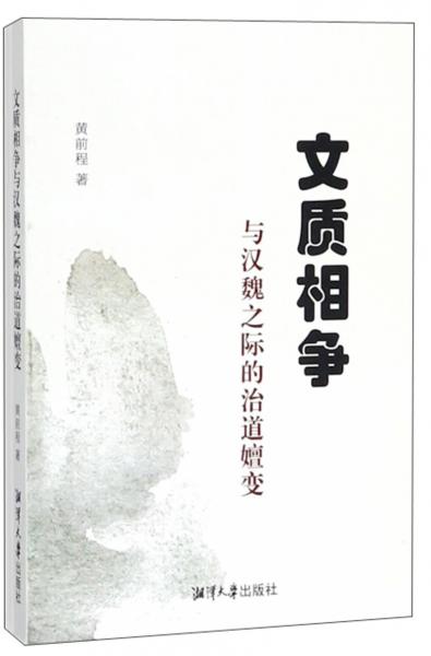 文質相爭與漢魏之際的治道嬗變