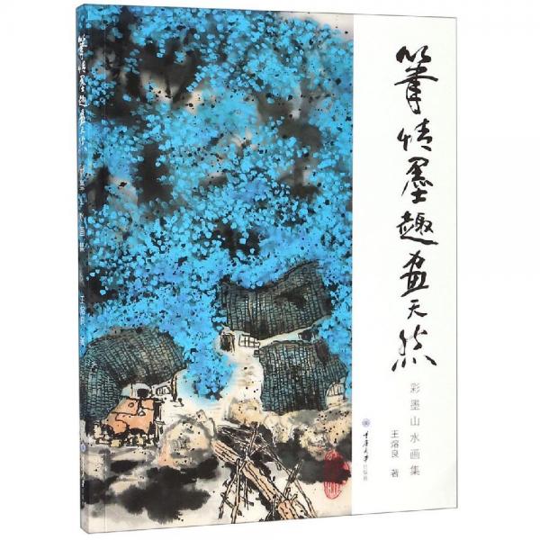 笔情墨趣画天然:彩墨山水画集 