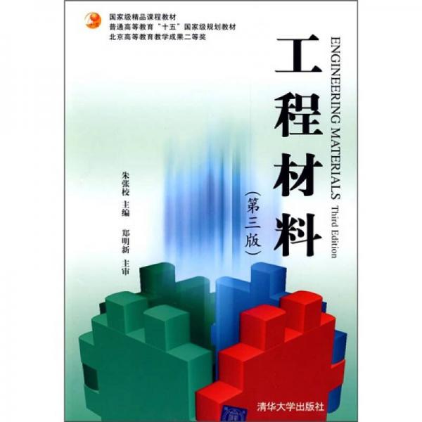 普通高等教育“十五”國家級規(guī)劃教材：工程材料（第3版）