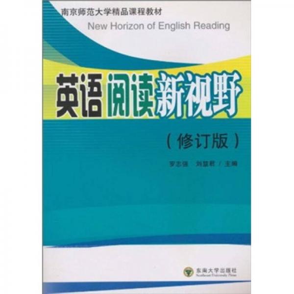 南京師范大學(xué)精品課程教材：英語閱讀新視野