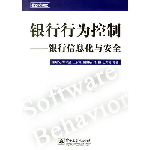 銀行行為控制——銀行信息化與安全
