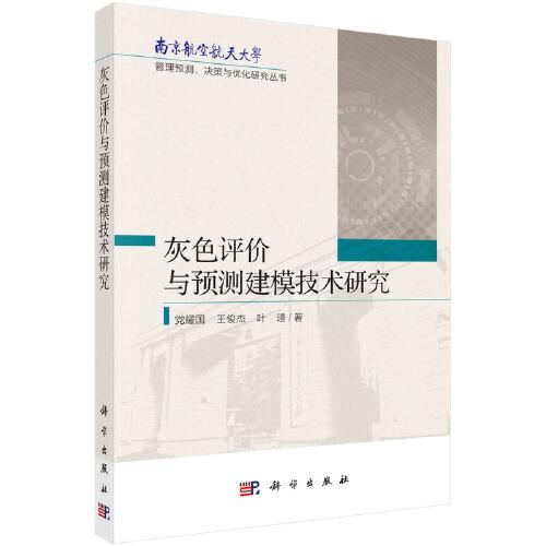 灰色評價與預(yù)測建模技術(shù)研究