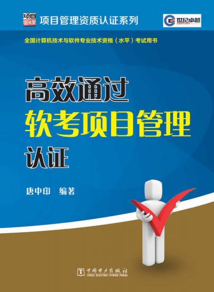 项目管理资质认证系列：高效通过软考项目管理认证