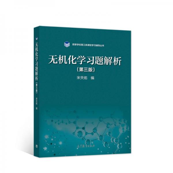 無機化學習題解析（第三版）