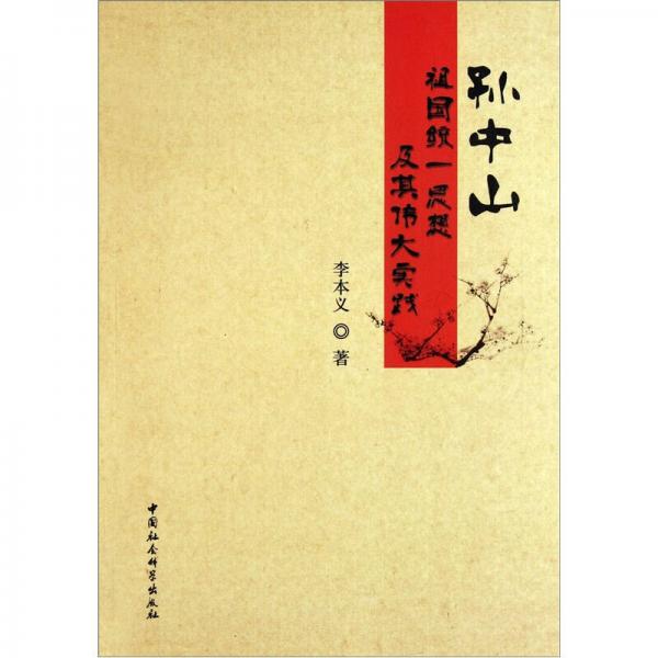 孫中山祖國統(tǒng)一思想及其偉大實踐