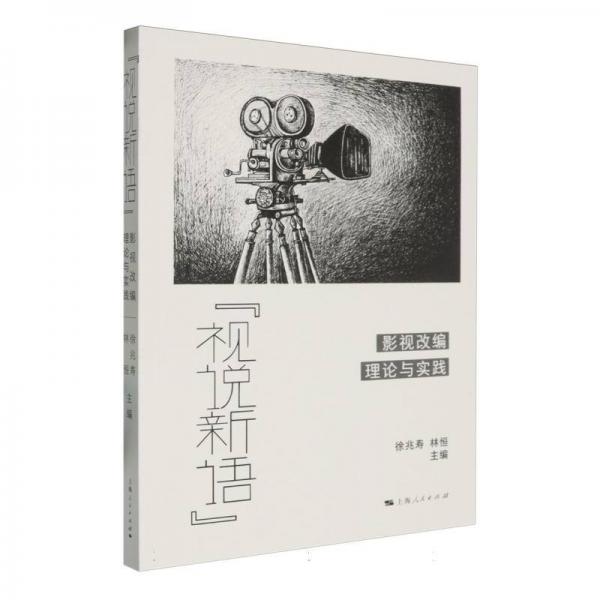 “視說新語(yǔ)” 影視理論 徐兆壽 林恒 主編 新華正版