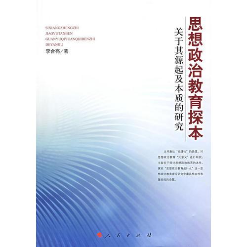 思想政治教育探本關(guān)于其源起及本質(zhì)的研究