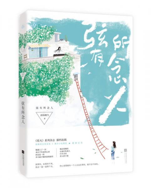 弦有所念人