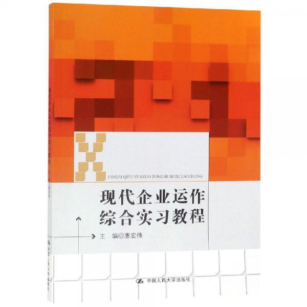 現(xiàn)代企業(yè)運作綜合實習(xí)教程