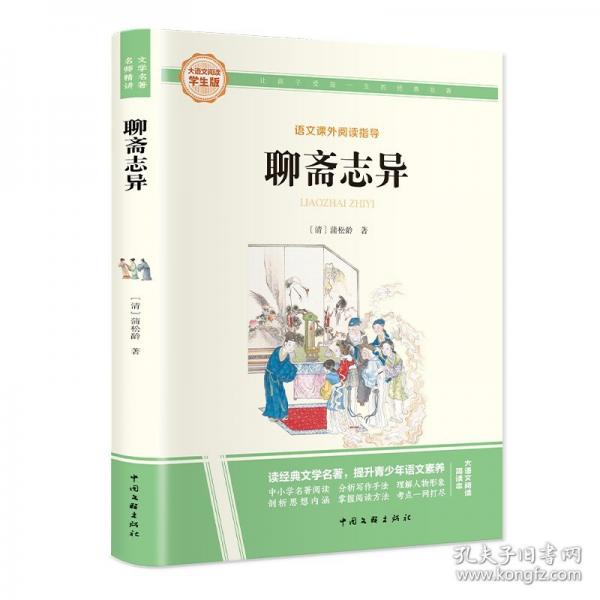 聊斋志异
