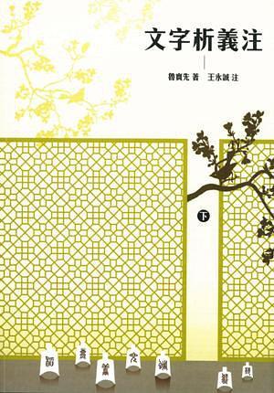 文字析義注