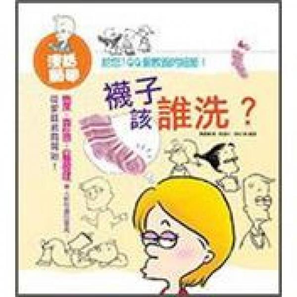 漫話顯學(xué)：襪子該誰洗?