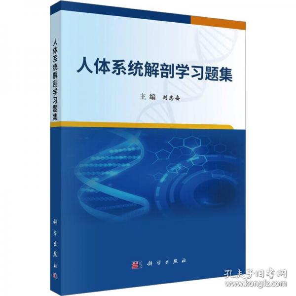 人體系統(tǒng)解剖學(xué)習(xí)題集