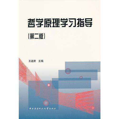 哲學(xué)原理學(xué)習(xí)指導(dǎo)（第2版）