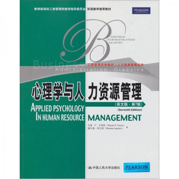 工商管理經(jīng)典教材·人力資源管理系列：心理學(xué)與人力資源管理（英文版·第7版）