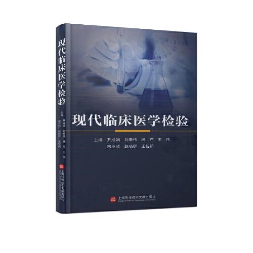 現(xiàn)代臨床醫(yī)學(xué)檢驗(yàn)