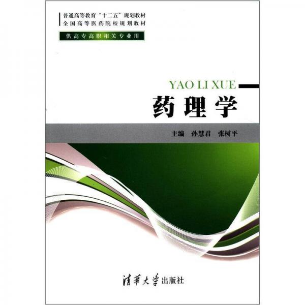 普通高等教育“十二五”规划教材·全国高等医药院校规划教材：药理学（供高专高职相关专业用）