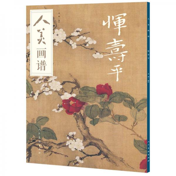 人美畫譜-惲壽平