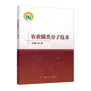 農(nóng)業(yè)螨類分子技術(shù)
