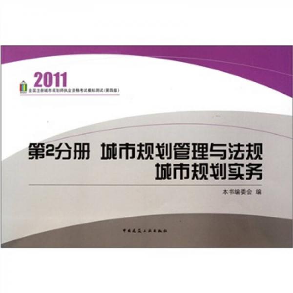 2011全国注册城市规划师执业资格考试模拟测试（第4版）：第2分册 城市规划管理与法规城市规划实务